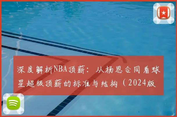 深度解析NBA顶薪：从杨恩合同看球星超级顶薪的标准与结构（2024版）